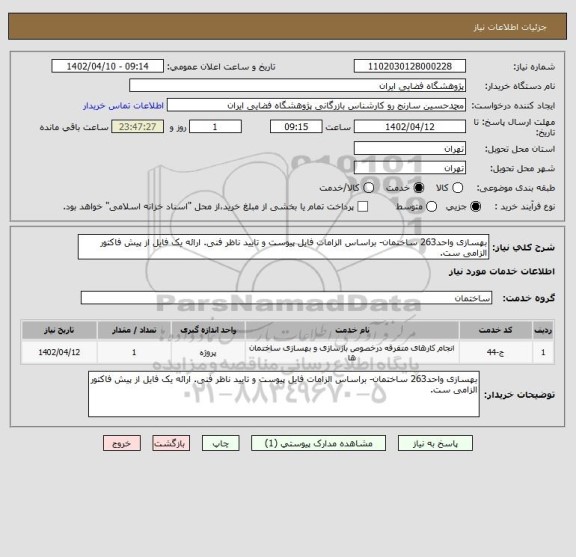 استعلام بهسازی واحد263 ساختمان- براساس الزامات فایل پیوست و تایید ناظر فنی. ارائه یک فایل از پیش فاکتور الزامی ست.