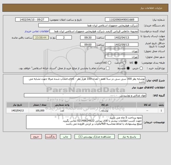 استعلام نوشابه بطر 300 سی سی در سه طعم - تعداد:100 هزار بطر - کالای انتخاب شده صرفا جهت تشابه می باشد