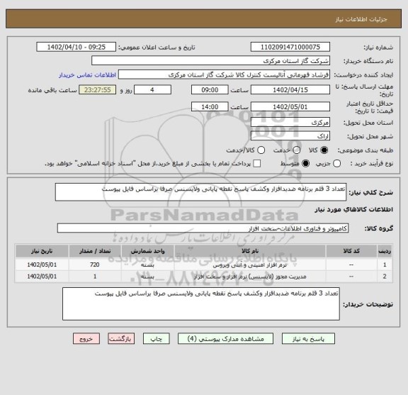 استعلام تعداد 3 قلم برنامه ضدبدافزار وکشف پاسخ نقطه پایانی ولایسنس صرفا براساس فایل پیوست