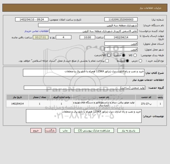 استعلام خرید و نصب و راه اندازی دیزل ژنراتور 125KA همراه با تابلو برق و متعلقات