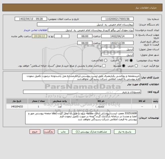 استعلام خریدملحفه و روبالشی یکبارمصرف طبق لیست پیوستی.ایرانکدمشابه می باشدتوجه درصورت تکمیل ننمودن فرم پیوستی به قیمت اعلامی شرکت رسیدگی نخواهدشد