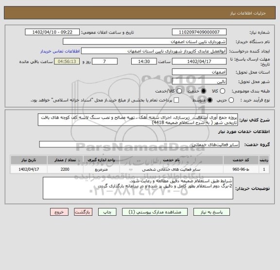 استعلام پروژه جمع آوری آسفالت،  زیرسازی، اجرای شفته آهک ، تهیه مصالح و نصب سنگ لاشه کف کوچه های بافت تاریخی شهر ( به شرح استعلام ضمیمه 4418)