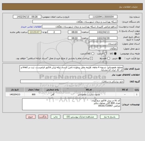 استعلام محلول همودیالیز. تسویه 4 ماهه. هزینه حمل برعهده تامین کننده. ارائه پیش فاکتور الزامیست. ثبت در imed و کد irc. ایران کد مشابه.