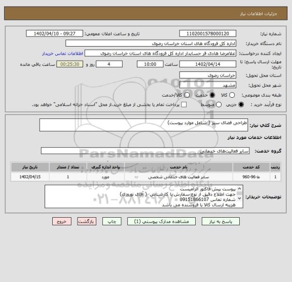 استعلام طراحی فضای سبز ( شامل موارد پیوست)