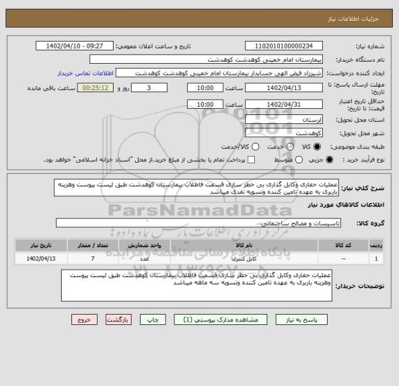 استعلام عملیات حفاری وکابل گذاری بی خطر سازی قسمت فاظلاب بیمارستان کوهدشت طبق لیست پیوست وهزینه باربری به عهده تامین کننده وتسویه نقدی میباشد