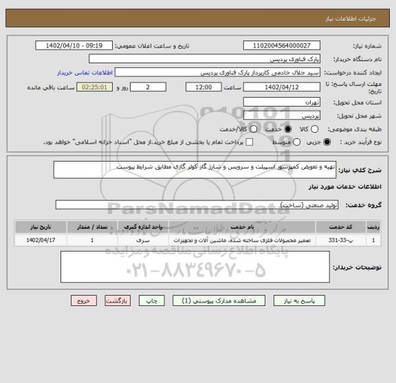 استعلام تهیه و تعویض کمپرسور اسپیلت و سرویس و شارژ گاز کولر گازی مطابق شرایط پیوست