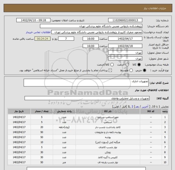 استعلام تجهیزات اداری