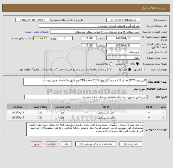 استعلام کابل برق 25*3 مقدار 210 متر و کابل برق 35*3 مقدار 210 متر طبق مشخصات فنی پیوست