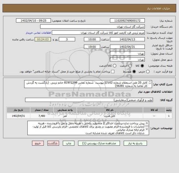 استعلام کابل 25 طی استعلام شماره 57102 پیوست  شماره تماس 81972299 خانم تربتی  (بازگشت به گردش کار تقاضا به شماره 56381)