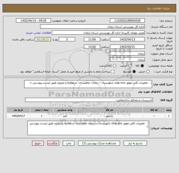 استعلام : تعمیرات کلی موتور خانه های شهرستان – زنجان- ماهنشان- سلطانیه و ایجرود طبق لیست پیوستی >