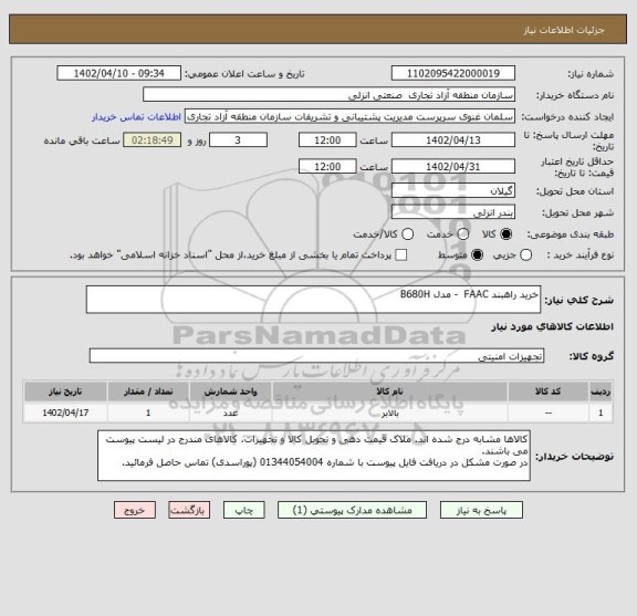 استعلام خرید راهبند FAAC  - مدل B680H