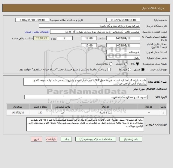 استعلام ماسه .ایران کد مشابه است. هزینه حمل کالا تا درب انبار خریدار با فروشنده میباشد.ارائه نمونه کالا و پیشنهاد فنی الزامی میباشد.