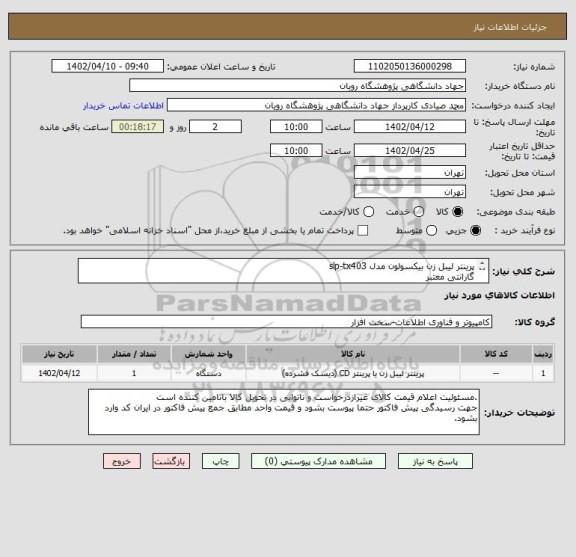 استعلام پرینتر لیبل زن بیکسولون مدل slp-tx403
گارانتی معتبر