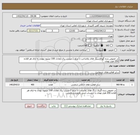 استعلام در خصوص زنده گیری سگ های بلاصاحب تا مبلغ 1 میلیارد ریال معادل 100 میلیون تومان به ازای هر قلاده 250 هزار تومان