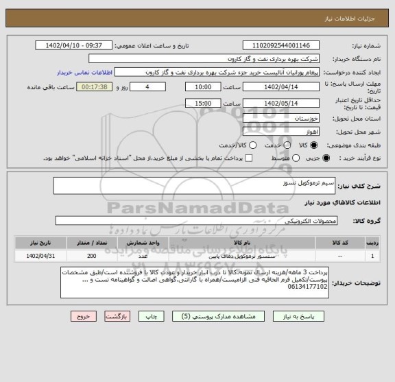 استعلام سیم ترموکوپل نسوز
