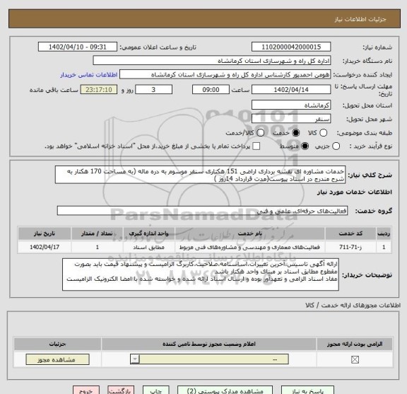 استعلام خدمات مشاوره ای نقشه برداری اراضی 151 هکتاری سنقر موسوم به دره ماله (به مساحت 170 هکتار به شرح مندرج در اسناد پیوست(مدت قرارداد 14روز )