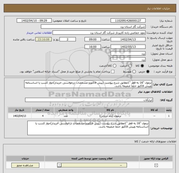 استعلام ترمول "16 به قطر "1مطابق شرح پیوست (پیش فاکتورو مشخصات درخواستی خریدار)جواز کسب یا اساسنامه وپیش فاکتور حتما ضمیمه باشد.