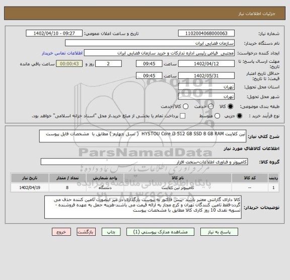 استعلام تین کلاینت HYSTOU Core i3 512 GB SSD 8 GB RAM ( نسل چهارم ) مطابق با مشخصات فایل پیوست