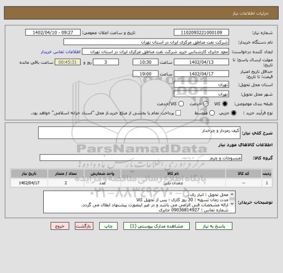 استعلام کیف رمزدار و چرخدار