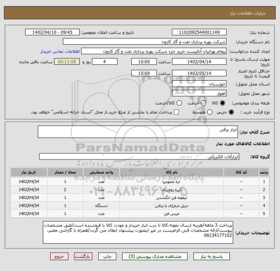 استعلام ابزار برقی