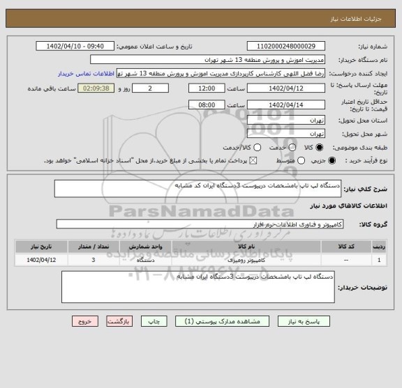 استعلام دستگاه لپ تاپ بامشخصات درپیوست 3دستگاه ایران کد مشابه
