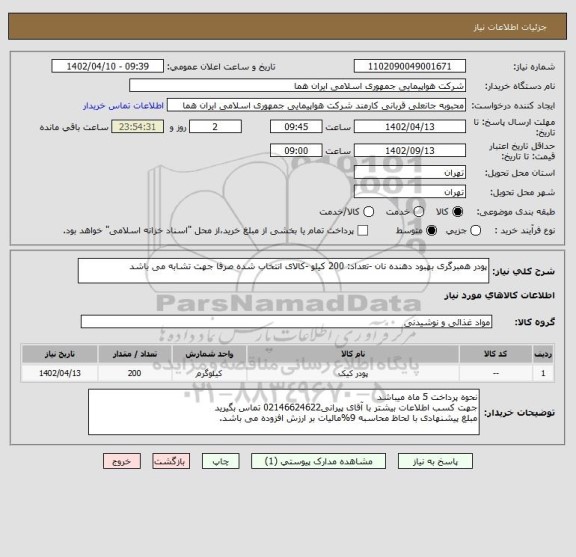 استعلام پودر همبرگری بهبود دهنده نان -تعداد: 200 کیلو -کالای انتخاب شده صرفا جهت تشابه می باشد