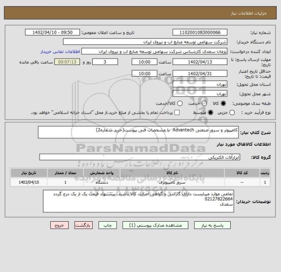 استعلام کامپیوتر و سرور صنعتی Advantech  با مشخصات فنی پیوست(خرید شماره2)
