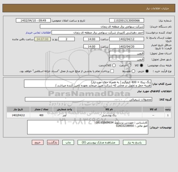 استعلام رنگ زینکا = 400 کیلوگرم ( به همراه حلال مورد نیاز)
هزینه حمل و تحویل در محلی که شرکت تعیین مینماید بعهده تامین کننده میباشد./
