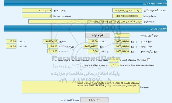 مزایده ، فروش 1433 متر کابل برق 20 کیلو وات آلومینیومی