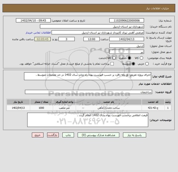 استعلام اجرای پروژه تعریض پل وله زاقرد بر حسب فهرست بهاء راه وباند سال 1402 در حد معاملات متوسط .