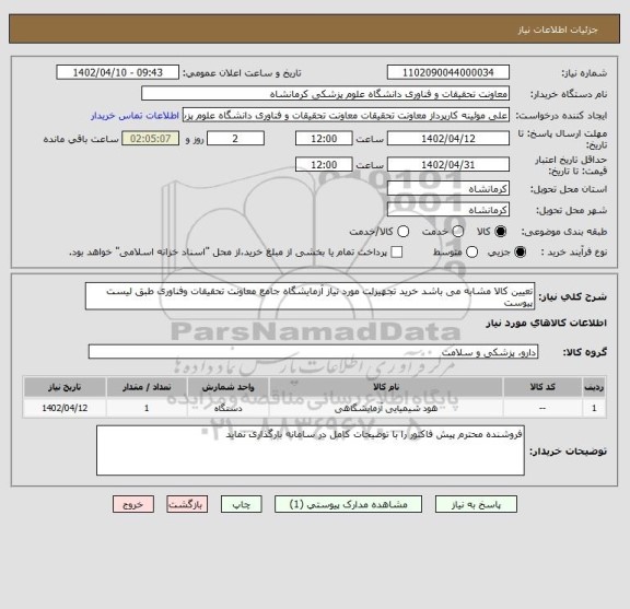 استعلام تعیین کالا مشابه می باشد خرید تجهیزلت مورد نیاز آزمایشگاه جامع معاونت تحقیقات وفناوری طبق لیست پیوست