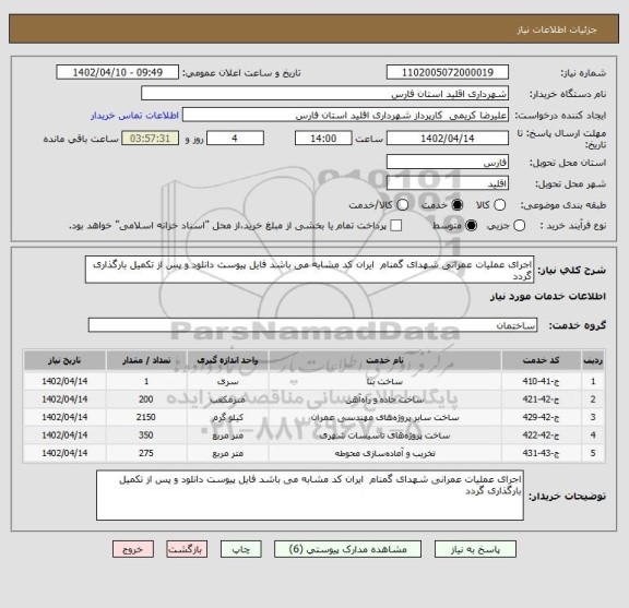 استعلام اجرای عملیات عمرانی شهدای گمنام  ایران کد مشابه می باشد فایل پیوست دانلود و پس از تکمیل بارگذاری گردد