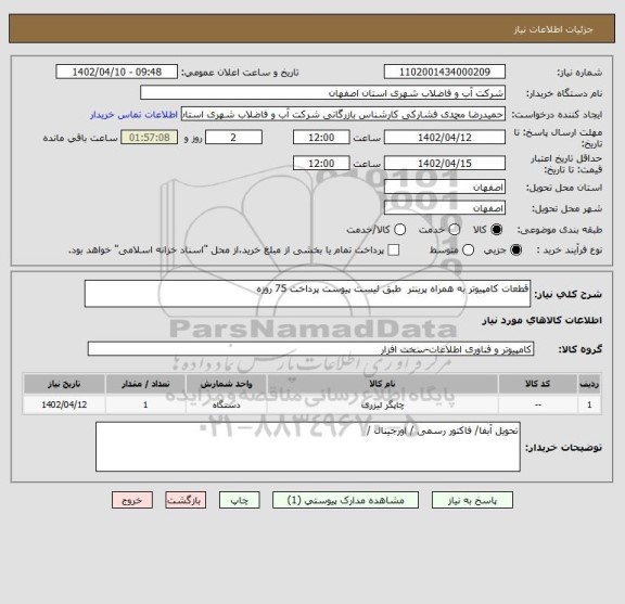 استعلام قطعات کامپیوتر به همراه پرینتر  طبق لیست پیوست پرداخت 75 روزه
