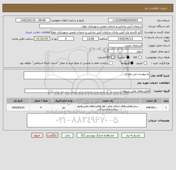 استعلام به پیوست می باشد