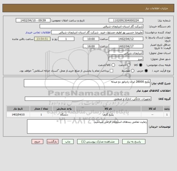 استعلام پکیج 28000 ایران رادیاتور دو مبدله