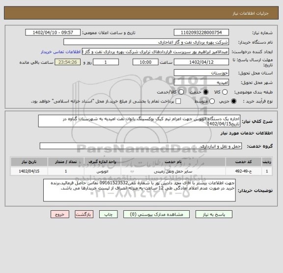 استعلام اجاره یک دستگاه اتوبوس جهت اعزام تیم کیک بوکسینگ بانوان نفت امیدیه به شهرستان گناوه در تاریخ1402/04/15