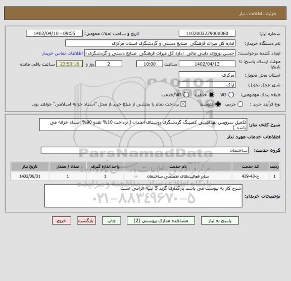 استعلام تکمیل سرویس بهداشتی کمپینگ گردشگری روستای انجدان ( پرداخت 10% نقدو 90% اسناد خزانه می باشد )