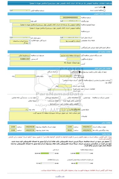 مناقصه، مناقصه عمومی یک مرحله ای احداث کانال تکمیلی بلوار سیدرضی(حدفاصل مهران تا معلم)