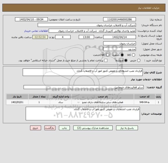 استعلام قرارداد نصب انشعابات و تعویض کنتور امور آب و فاضلاب گناباد