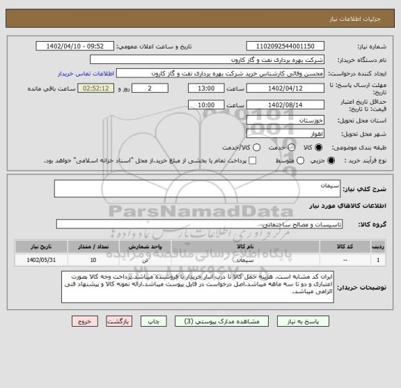 استعلام سیمان
