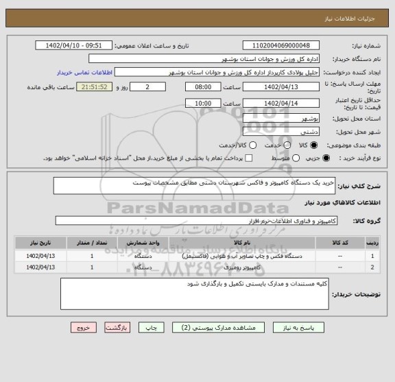 استعلام خرید یک دستگاه کامپیوتر و فاکس شهرستان دشتی مطابق مشخصات پیوست