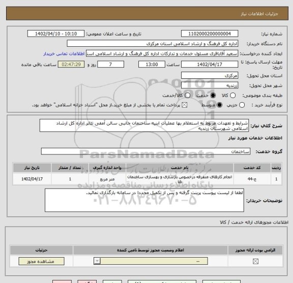 استعلام شرایط و تعهدات مربوط به استعلام بها عملیات ابنیه ساختمان جانبی سالن آمفی تئاتر اداره کل ارشاد اسلامی شهرستان زرندیه
