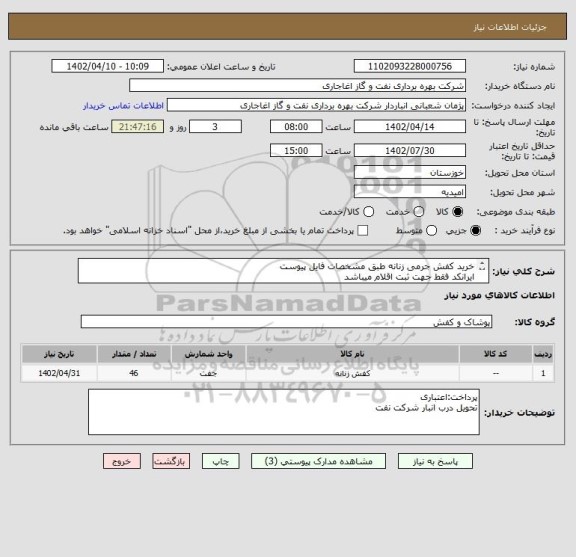 استعلام خرید کفش جرمی زنانه طبق مشخصات فایل پیوست
ایرانکد فقط جهت ثبت اقلام میباشد
بعد از اعلام به برنده ارسال نمونه جهت تایید الزامیست