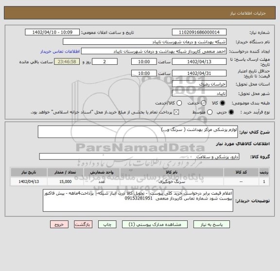 استعلام لوازم پزشکی مرکز بهداشت ( سرنگ و...)