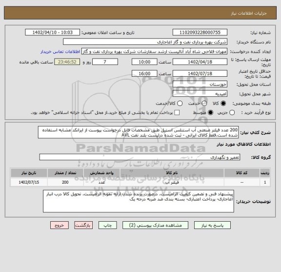 استعلام 200 عدد فیلتر صنعتی آب استنلس استیل طبق مشخصات فایل درخواست پیوست از ایرانکد مشابه استفاده شده است.فقط کالای ایرانی - ثبت شده درلیست بلند نفت AVL