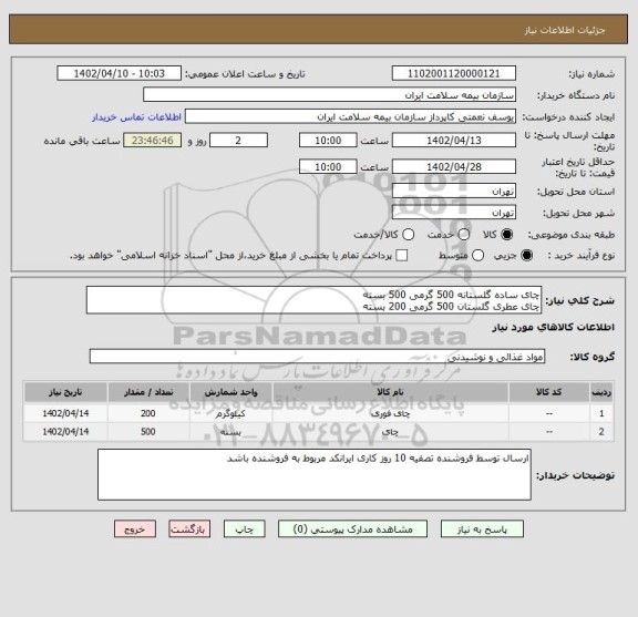 استعلام چای ساده گلستانه 500 گرمی 500 بسته
چای عطری گلستان 500 گرمی 200 بسته
