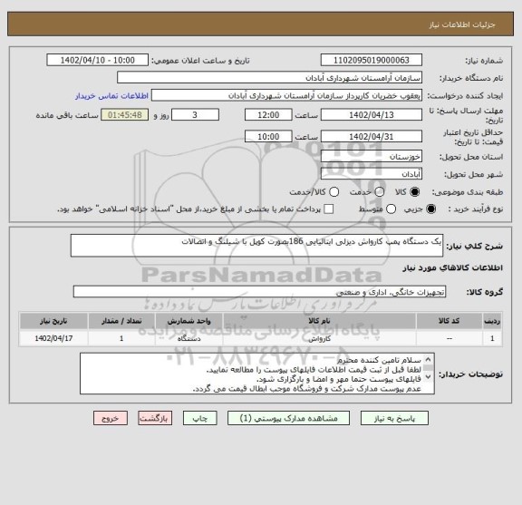 استعلام یک دستگاه پمپ کارواش دیزلی ایتالیایی 186بصورت کوپل با شیلنگ و اتصالات