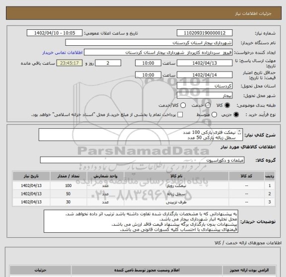 استعلام نیمکت فلزی پارکی 100 عدد
سطل زباله پارکی 50 عدد
گلدان بتنی 30 عدد