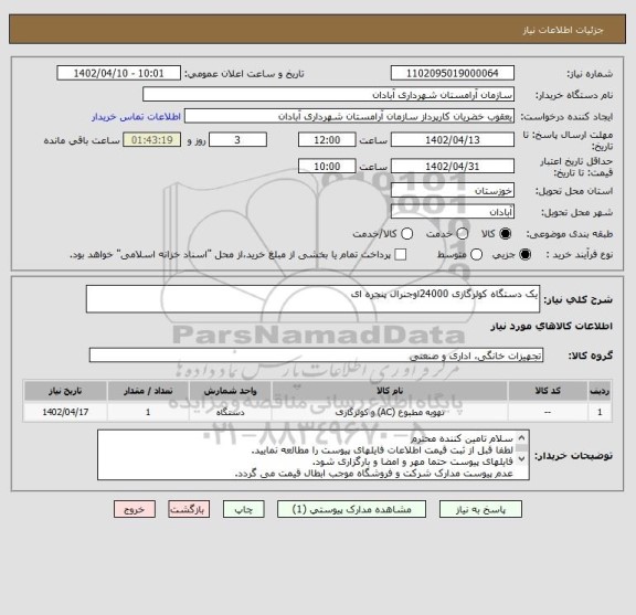 استعلام یک دستگاه کولرگازی 24000اوجنرال پنجره ای