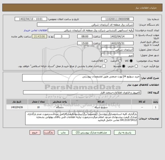 استعلام خرید سوئیچ 24 پورت صنعتی طبق مشخصات پیوستی